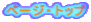 ページ・トップ