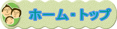 ホーム・トップ